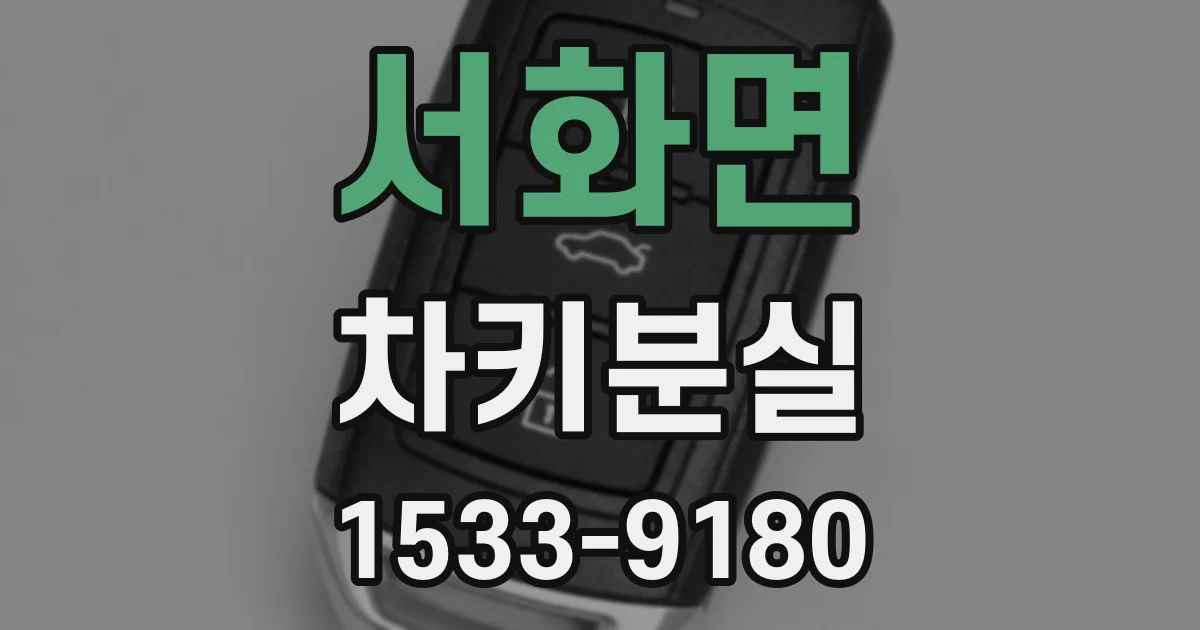 서화면 차키분실