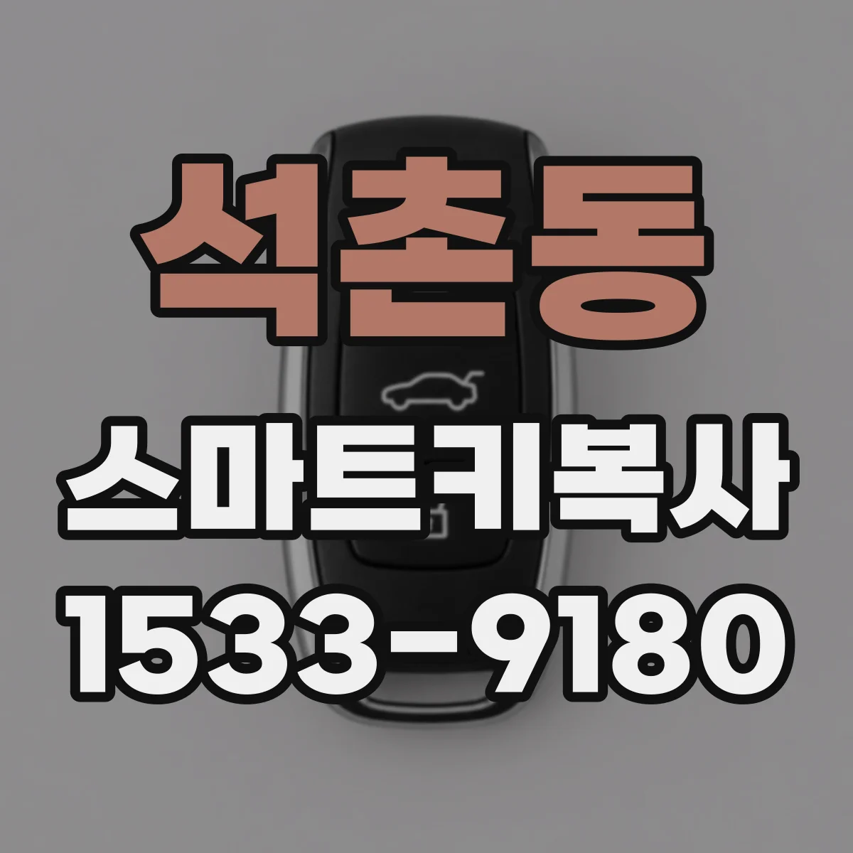 석촌동 스마트키복사