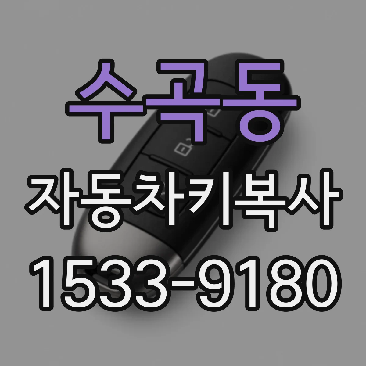 수곡동 자동차키복사
