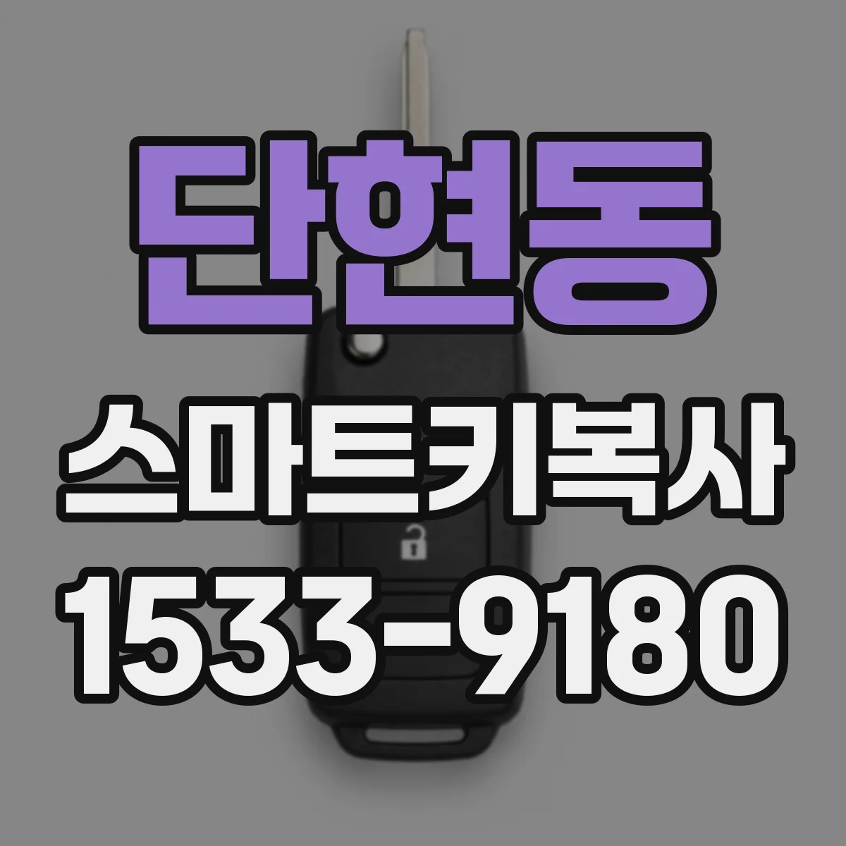 단현동 스마트키복사