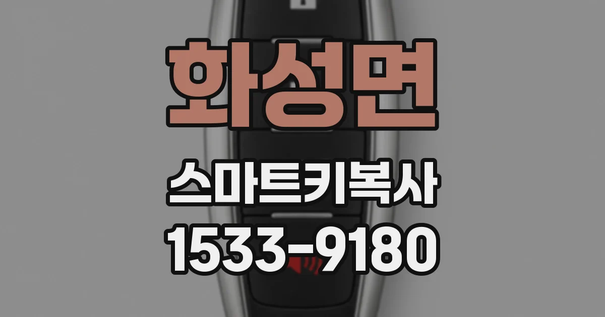 화성면 스마트키복사