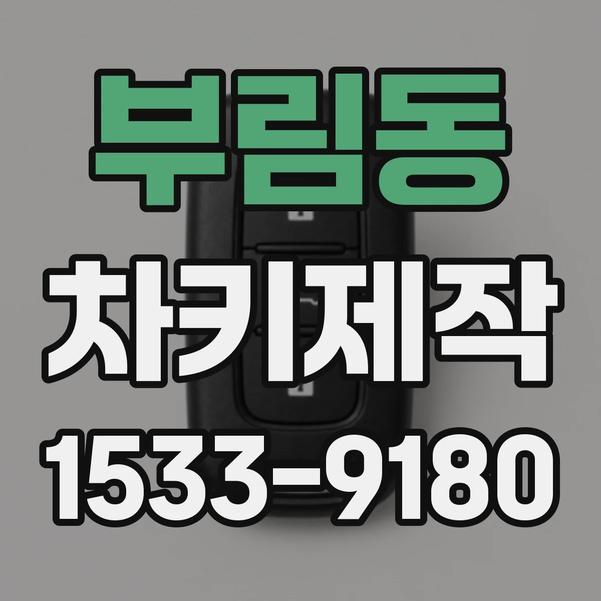 부림동 차키제작