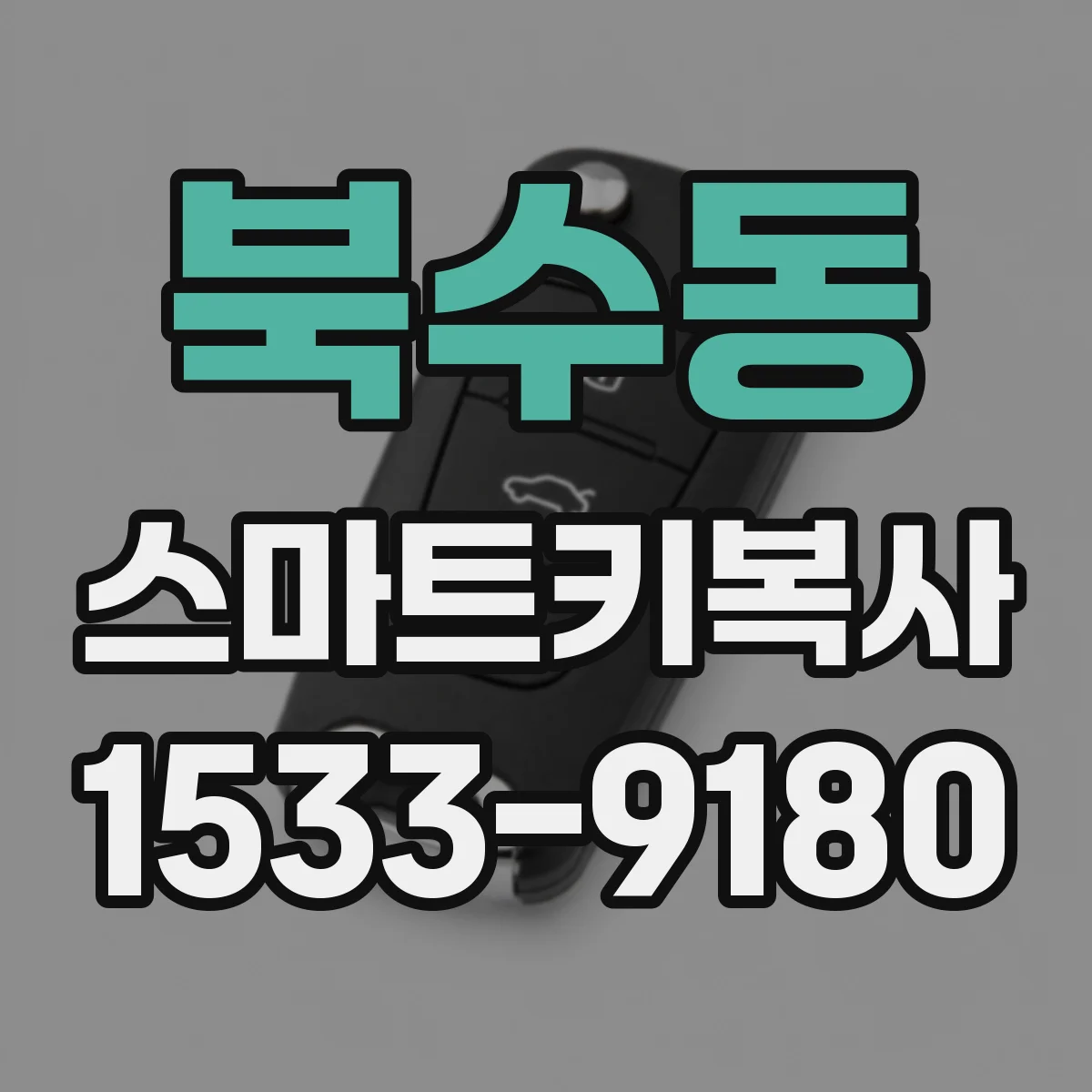 북수동 스마트키복사