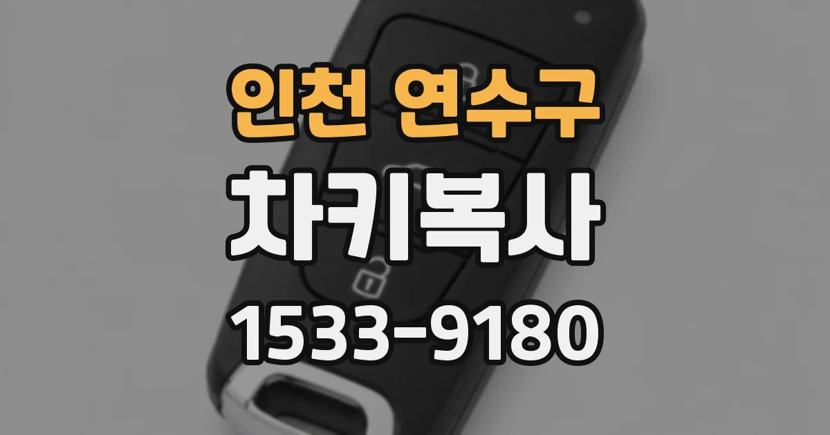 인천 연수구 차키복사
