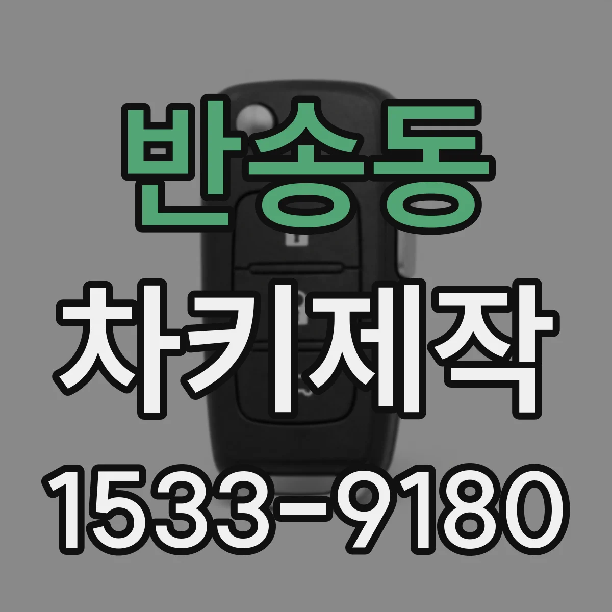 반송동 차키제작