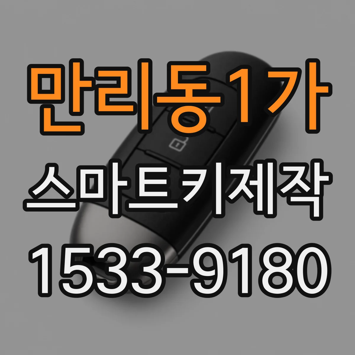 만리동1가 스마트키제작