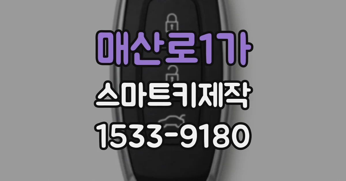 매산로1가 스마트키제작