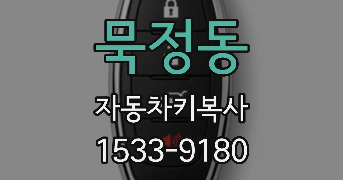 묵정동 자동차키복사