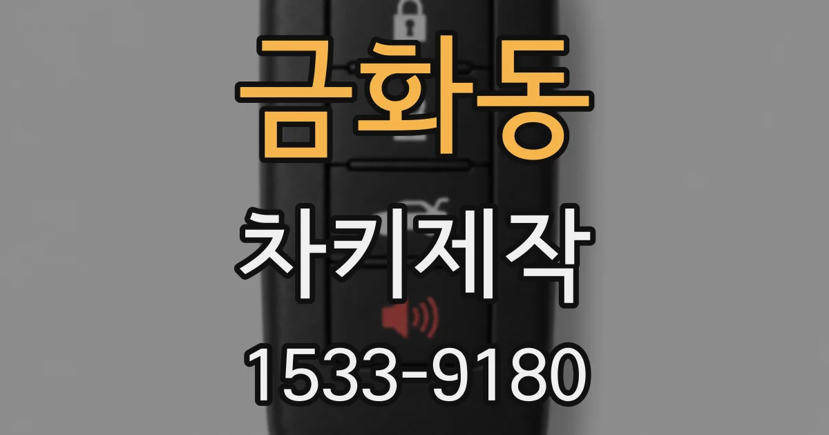 금화동 차키제작