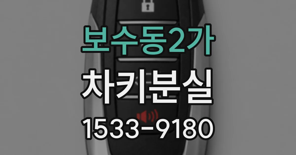 보수동2가 차키분실