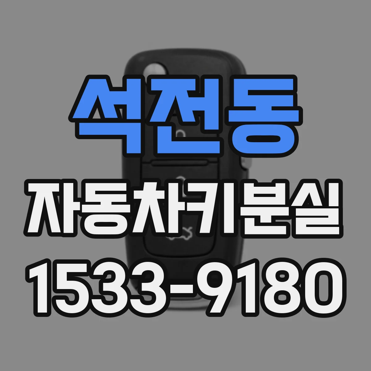 석전동 자동차키분실