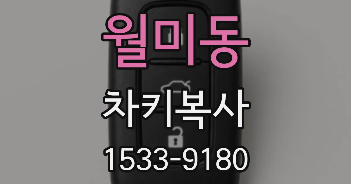 월미동 차키복사