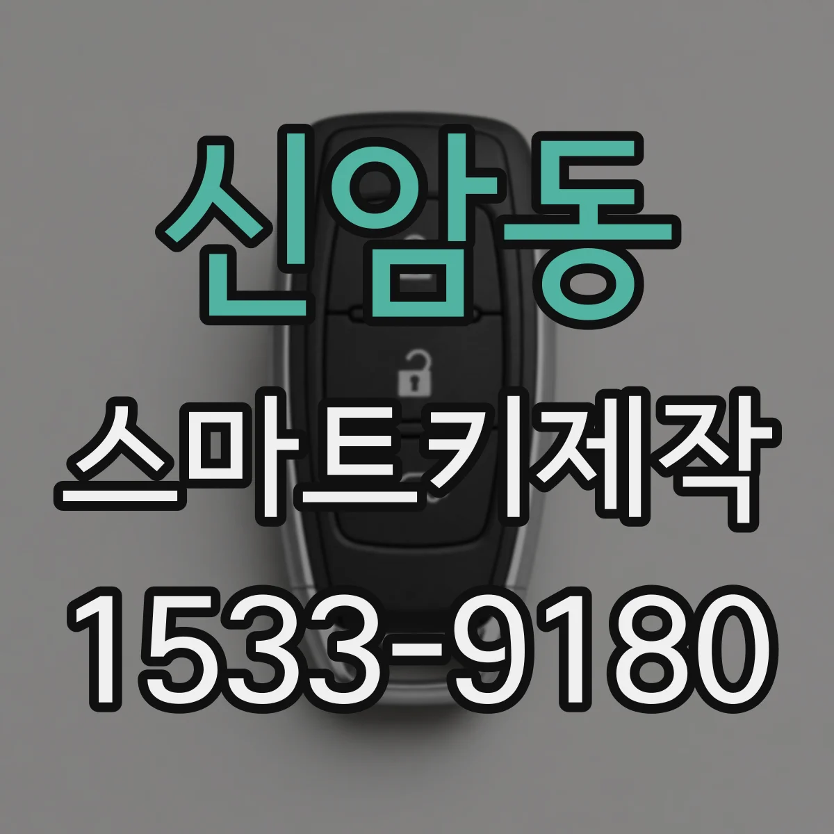 신암동 스마트키제작