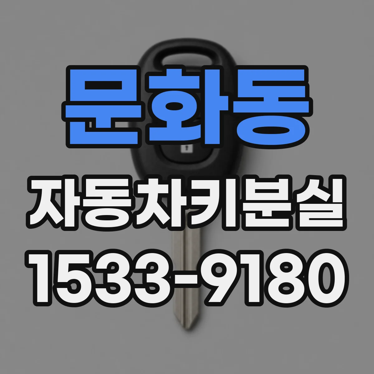 문화동 자동차키분실