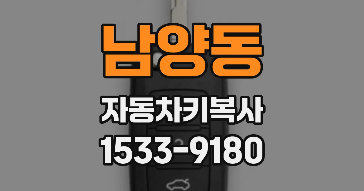 남양동 자동차키복사
