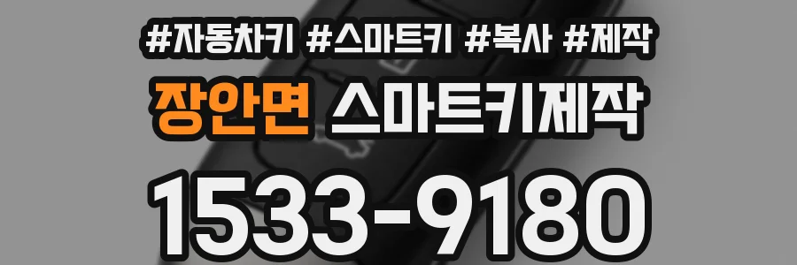 장안면 스마트키제작
