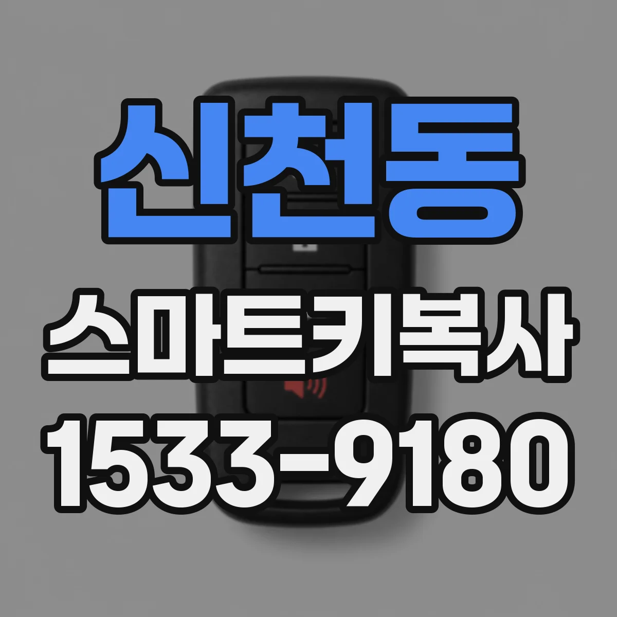 신천동 스마트키복사