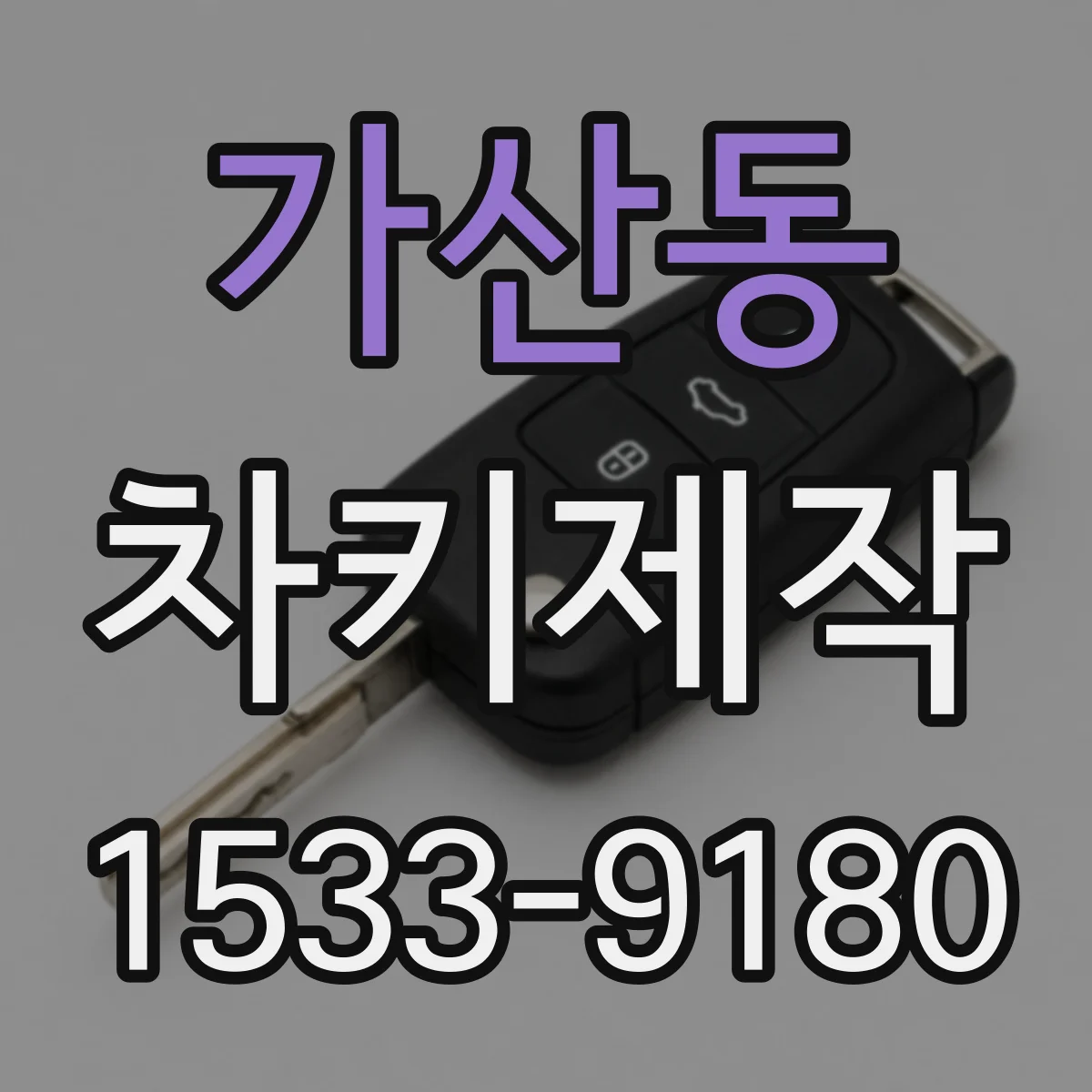 가산동 차키제작