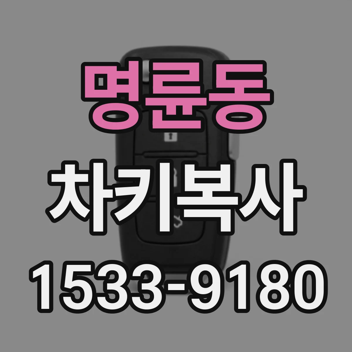 명륜동 차키복사