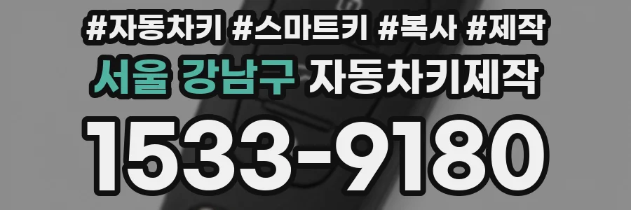 서울 강남구 자동차키제작