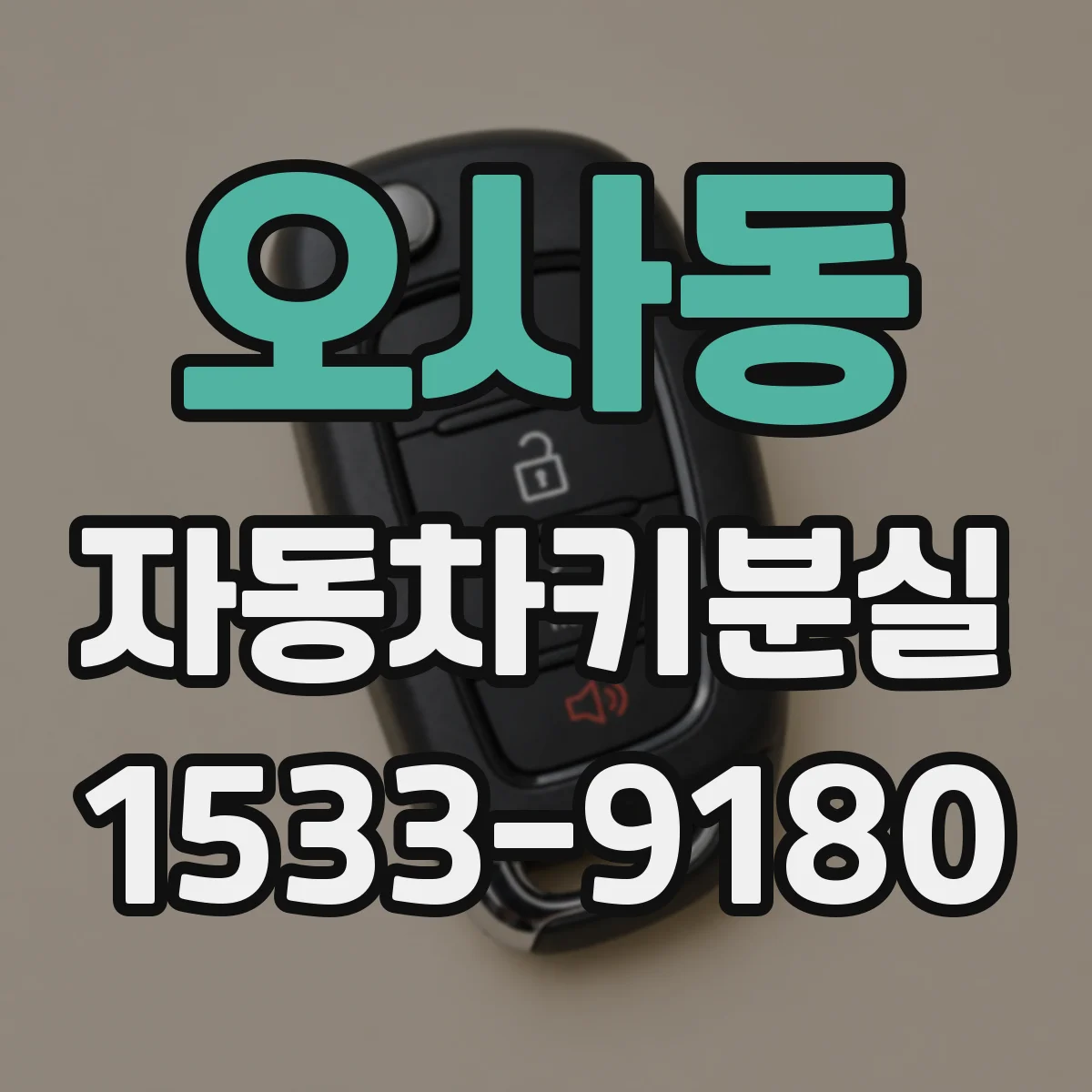 오사동 자동차키분실