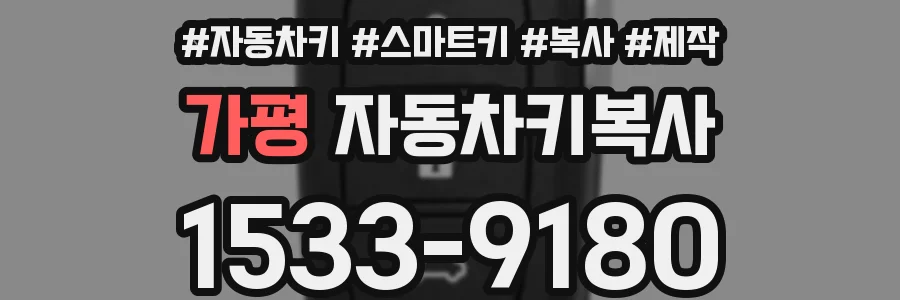 가평 자동차키복사
