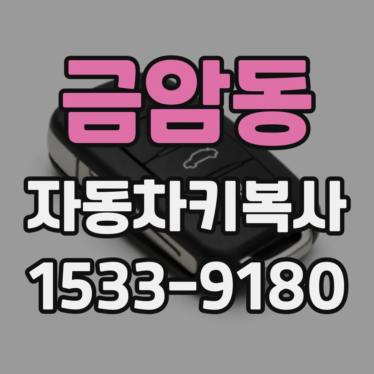 금암동 자동차키복사