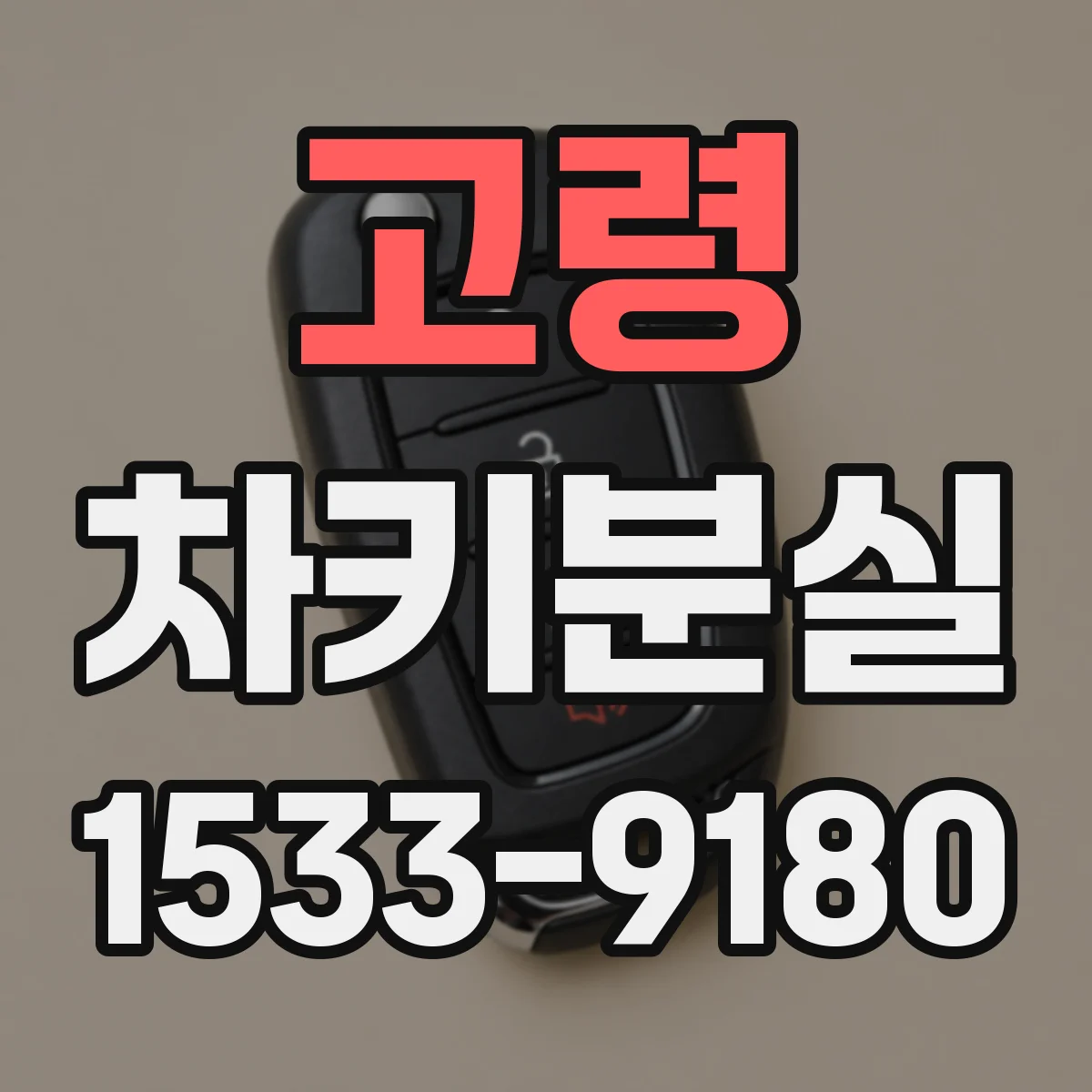 고령 차키분실
