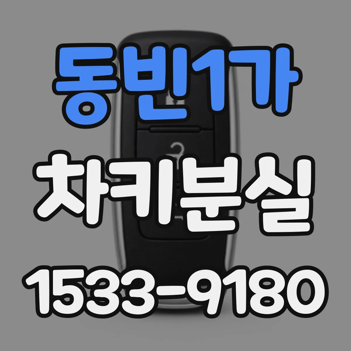 동빈1가 차키분실