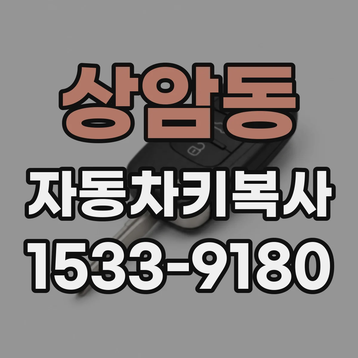 상암동 자동차키복사