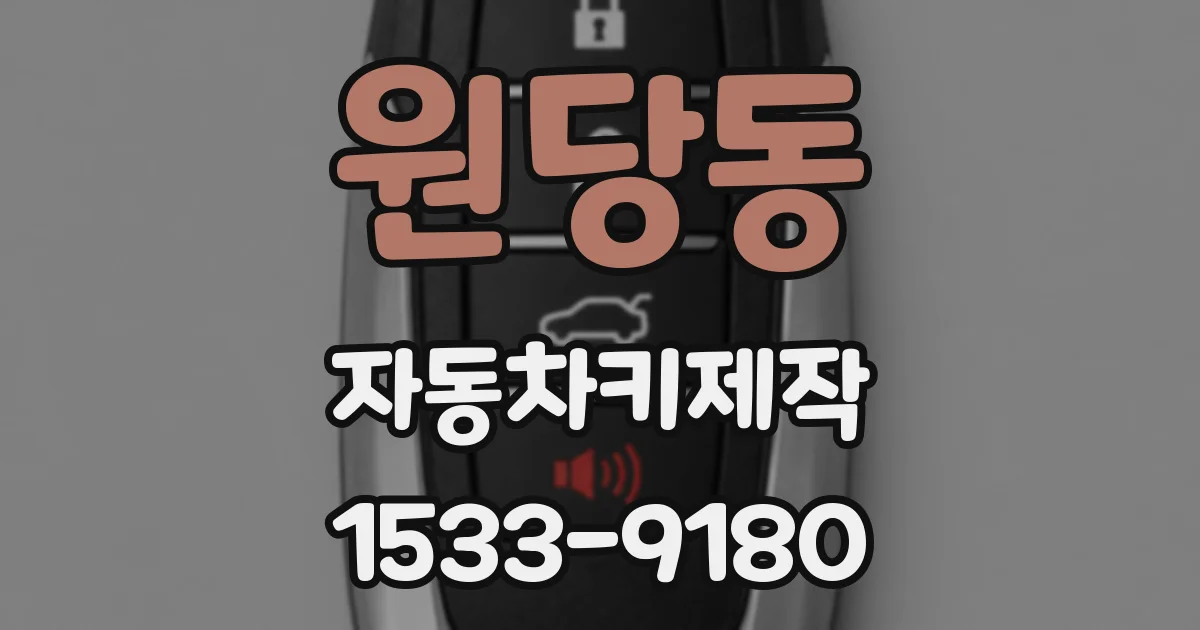 원당동 자동차키제작