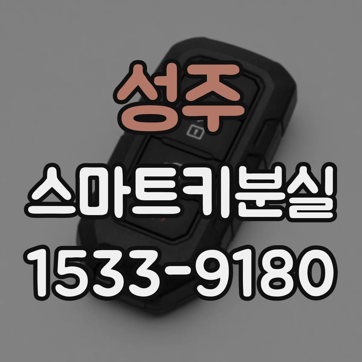 성주 스마트키분실