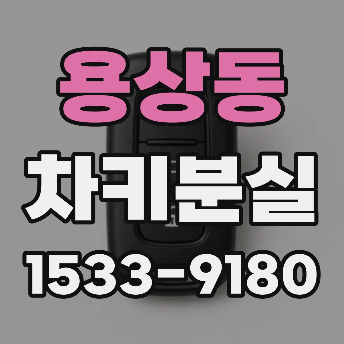 용상동 차키분실