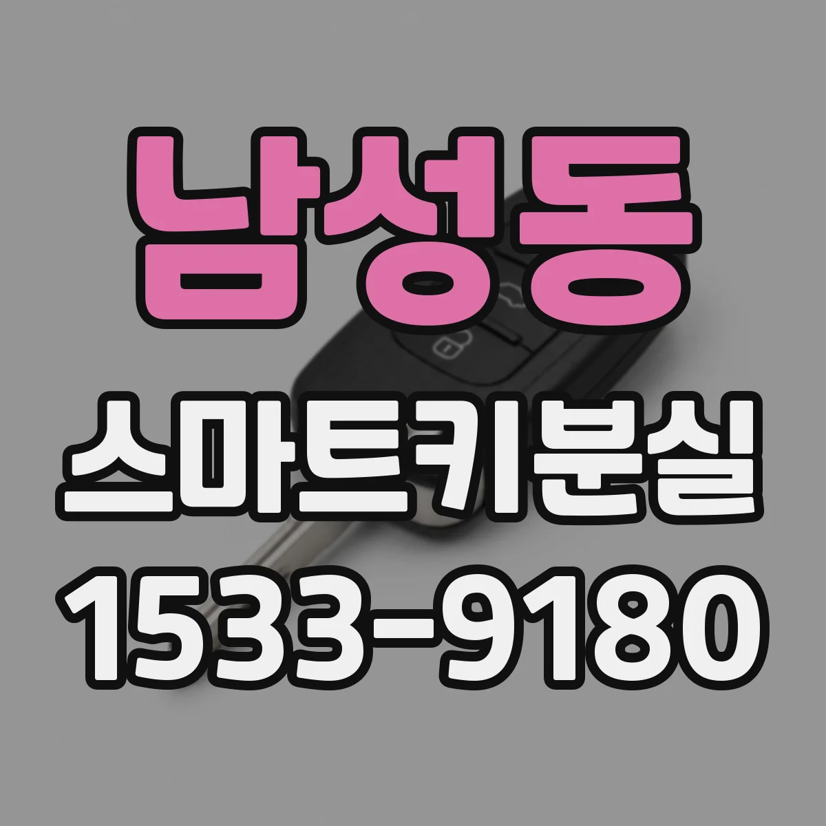 남성동 스마트키분실