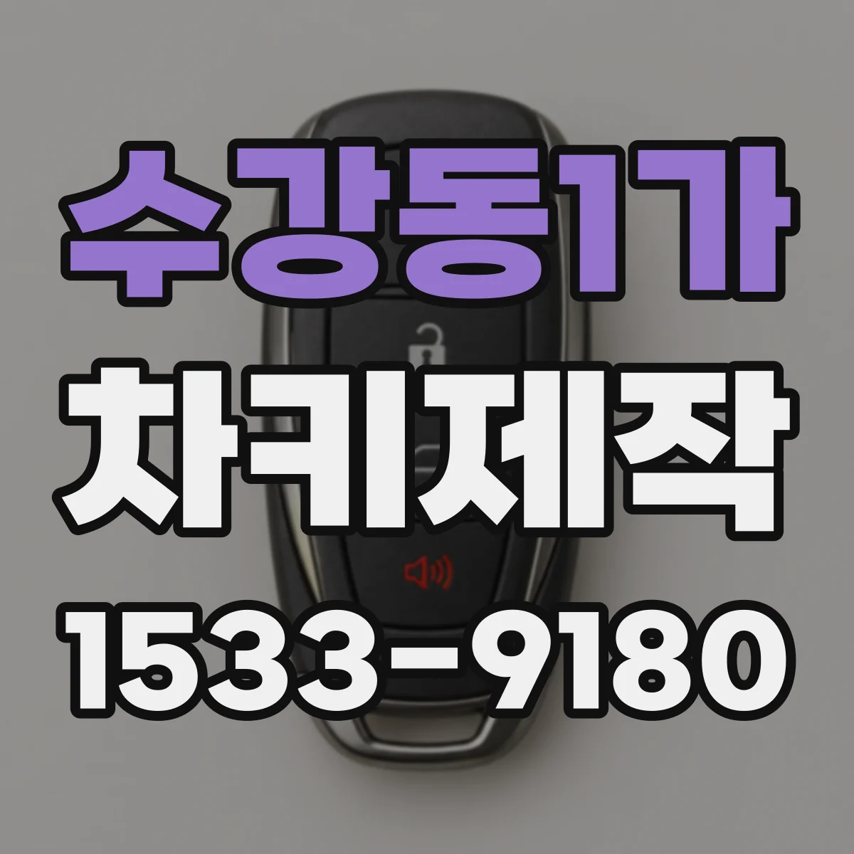 수강동1가 차키제작