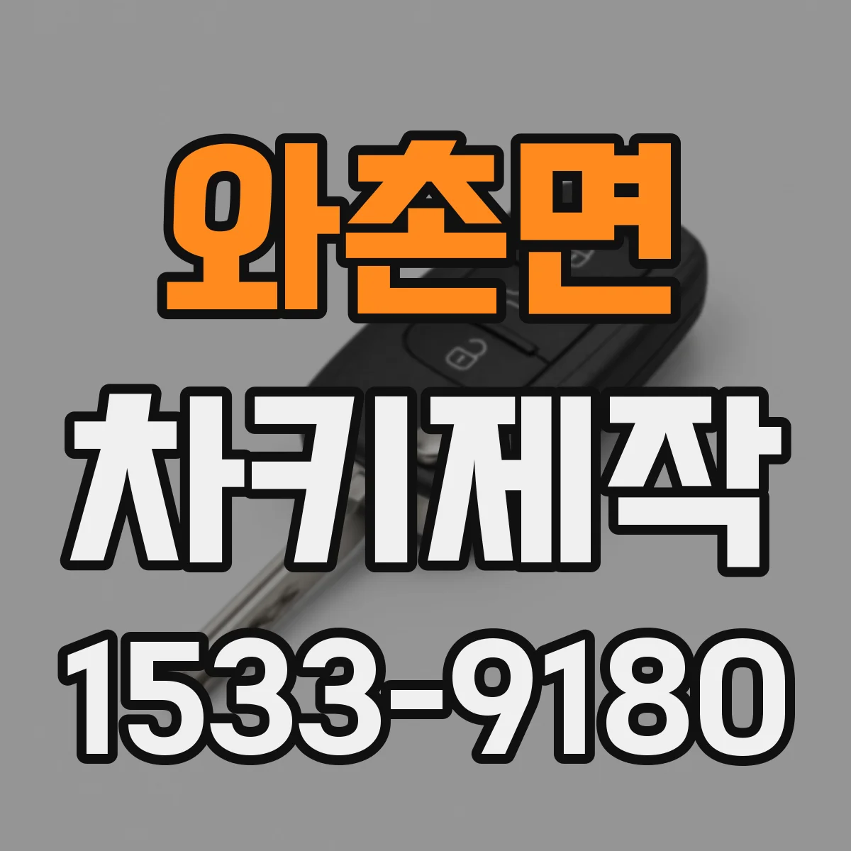 와촌면 차키제작