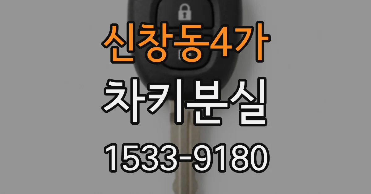 신창동4가 차키분실