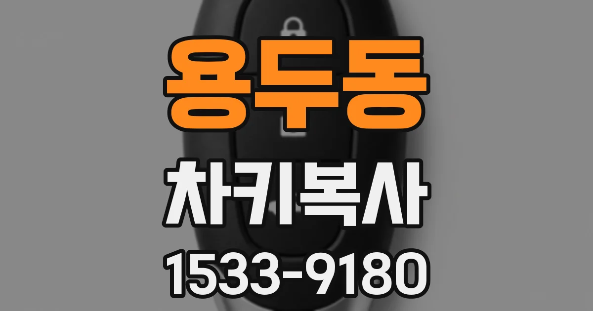 용두동 차키복사