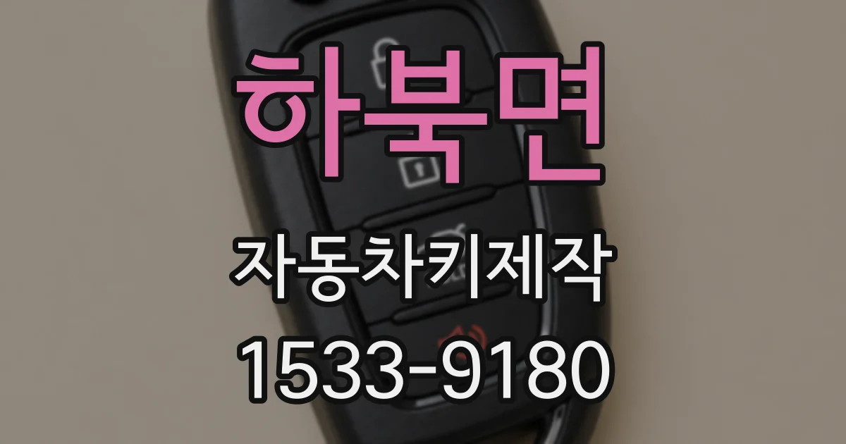 하북면 자동차키제작