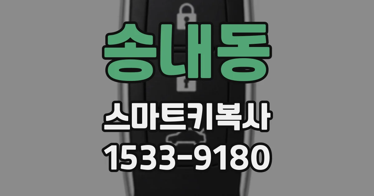 송내동 스마트키복사