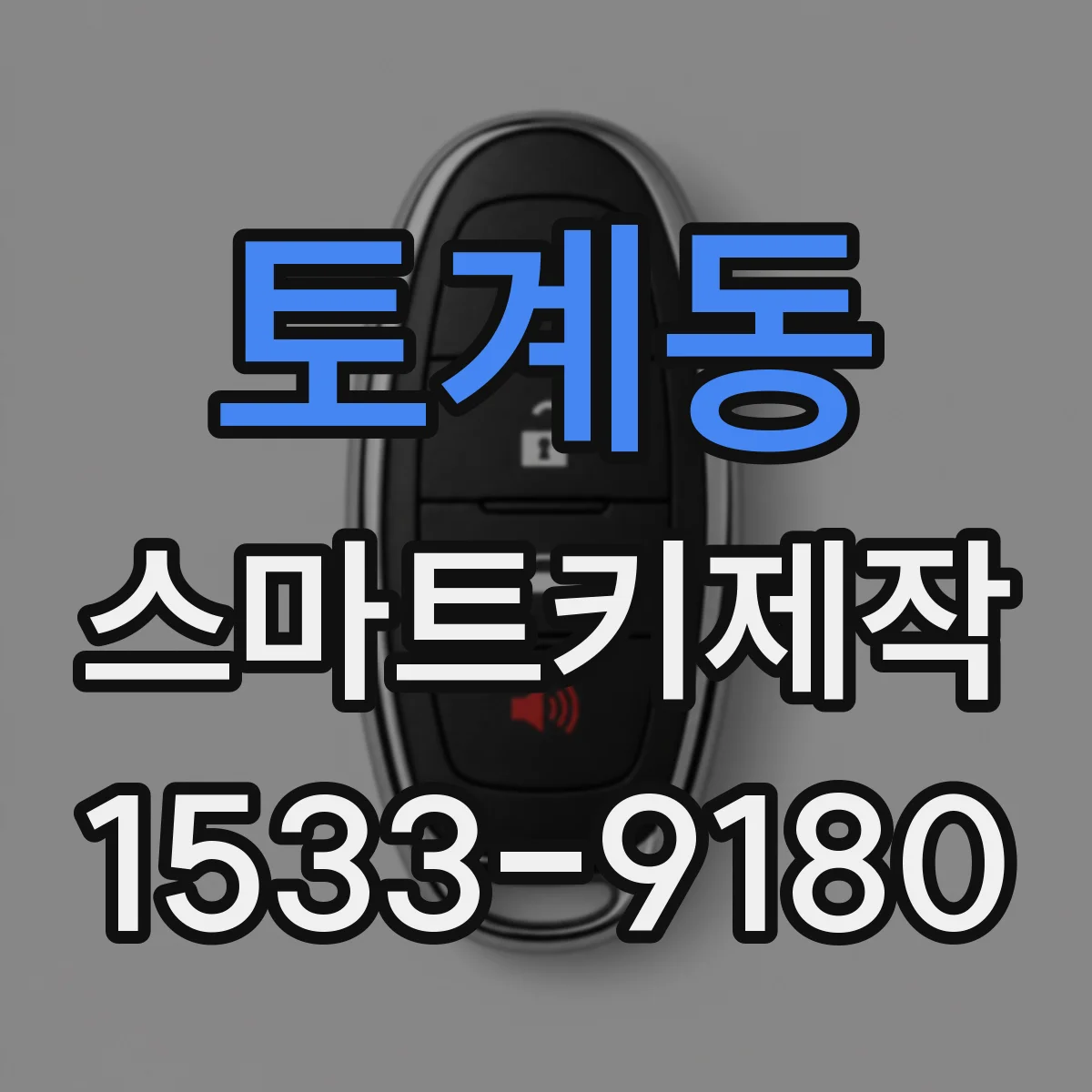 토계동 스마트키제작