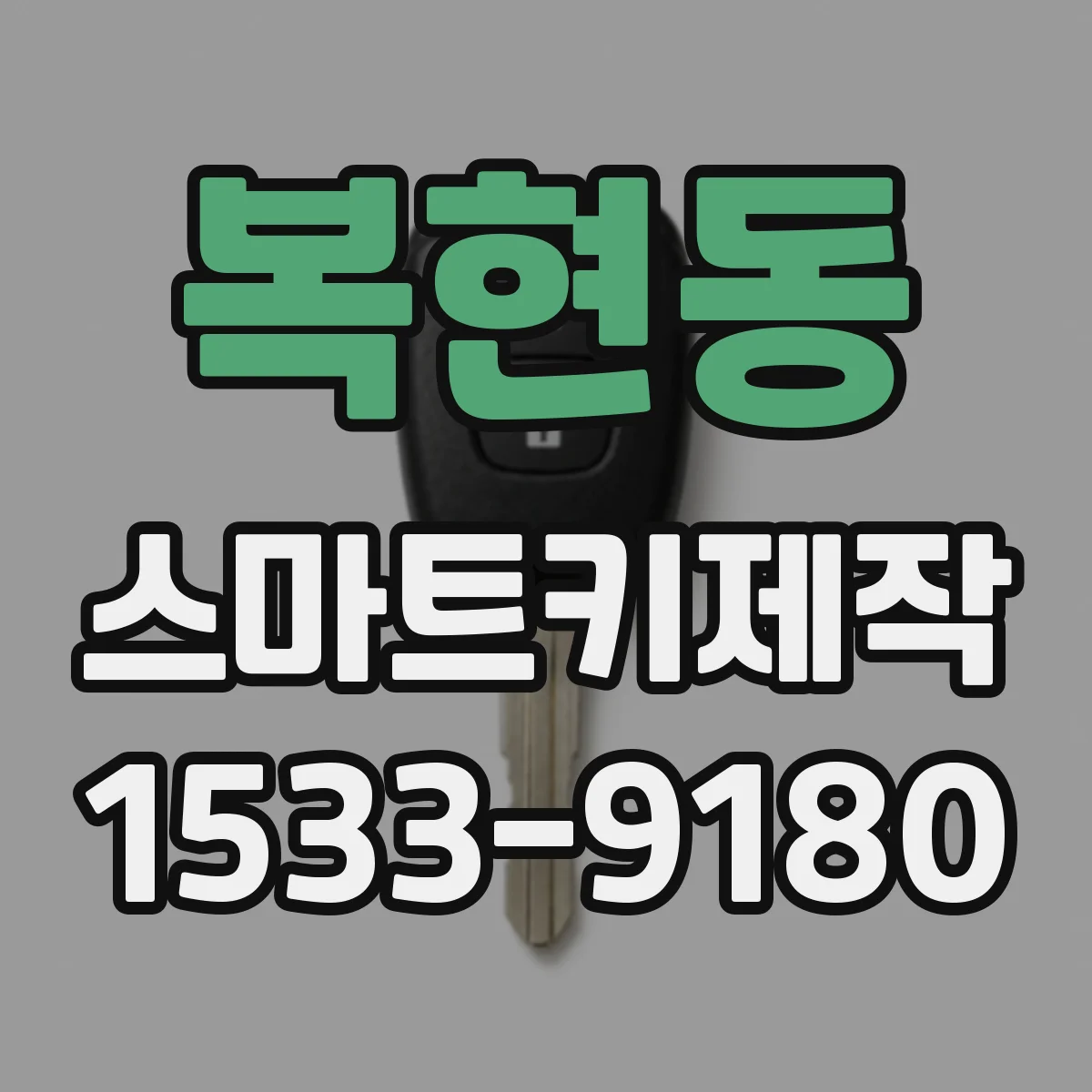 복현동 스마트키제작