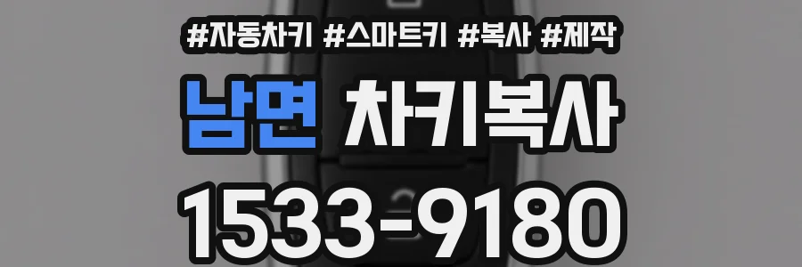 남면 차키복사