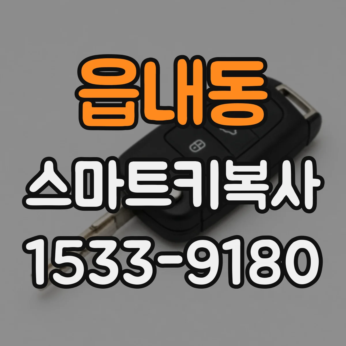 읍내동 스마트키복사