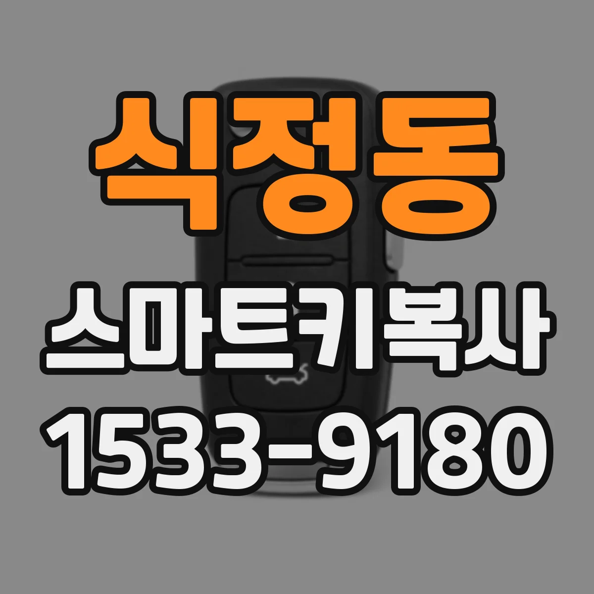 식정동 스마트키복사