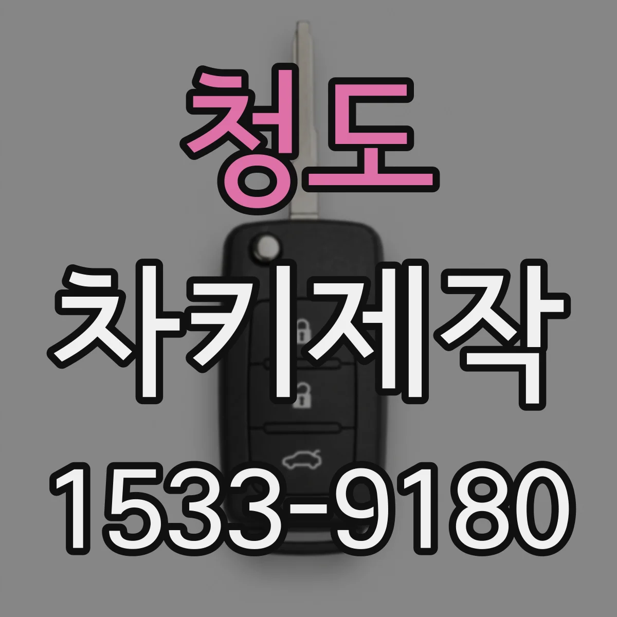 청도 차키제작