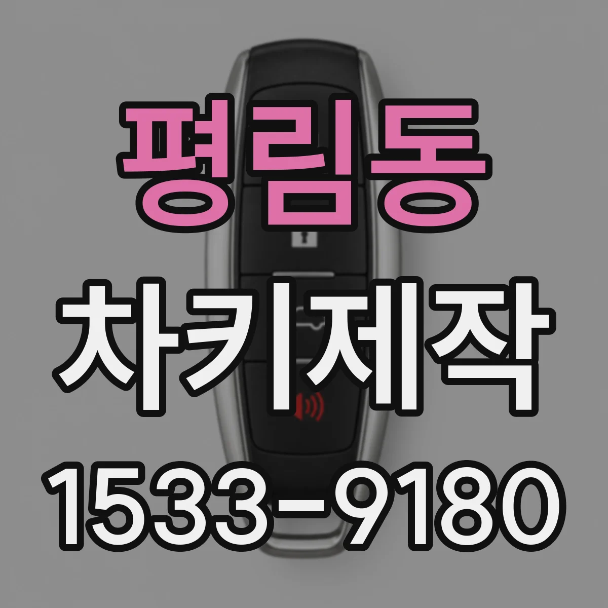 평림동 차키제작