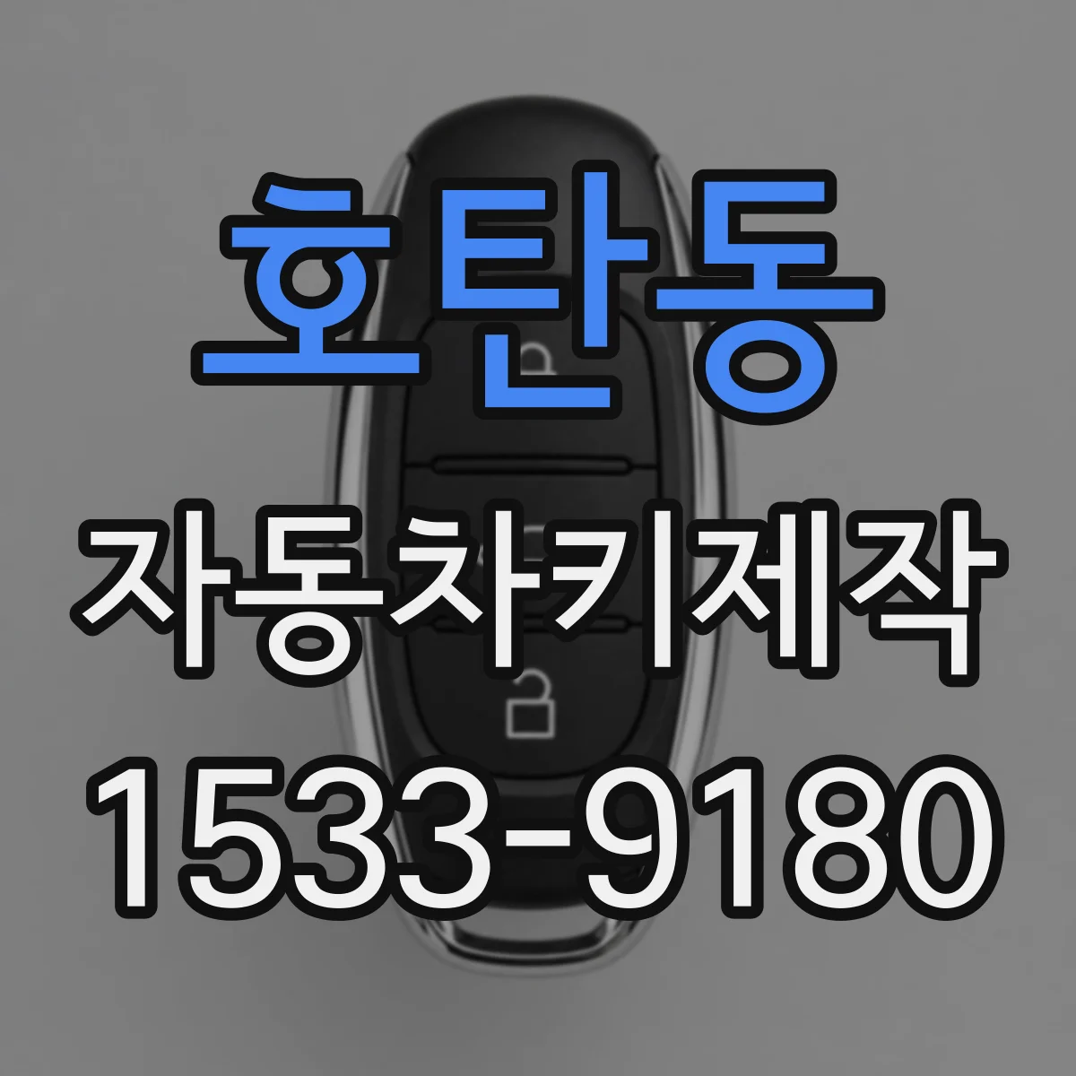 호탄동 자동차키제작