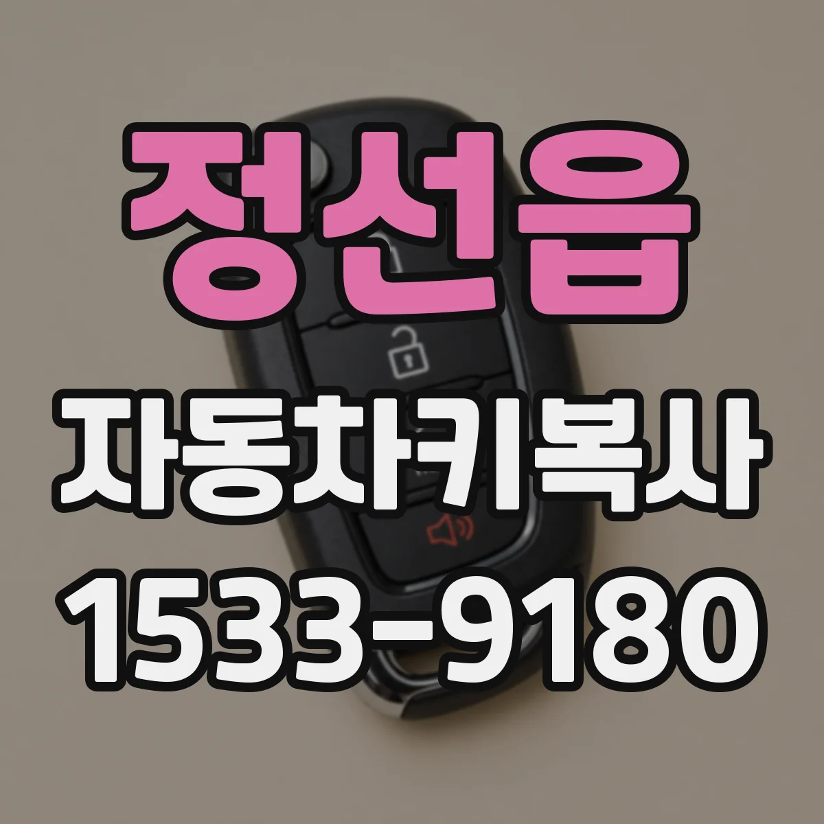 정선읍 자동차키복사