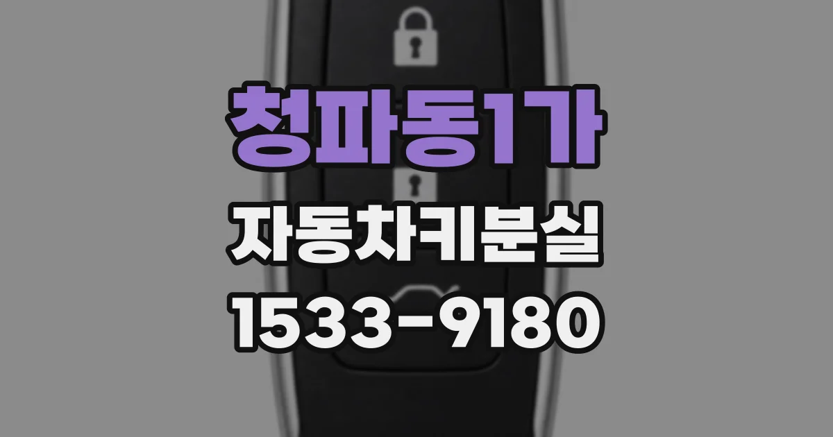 청파동1가 자동차키분실